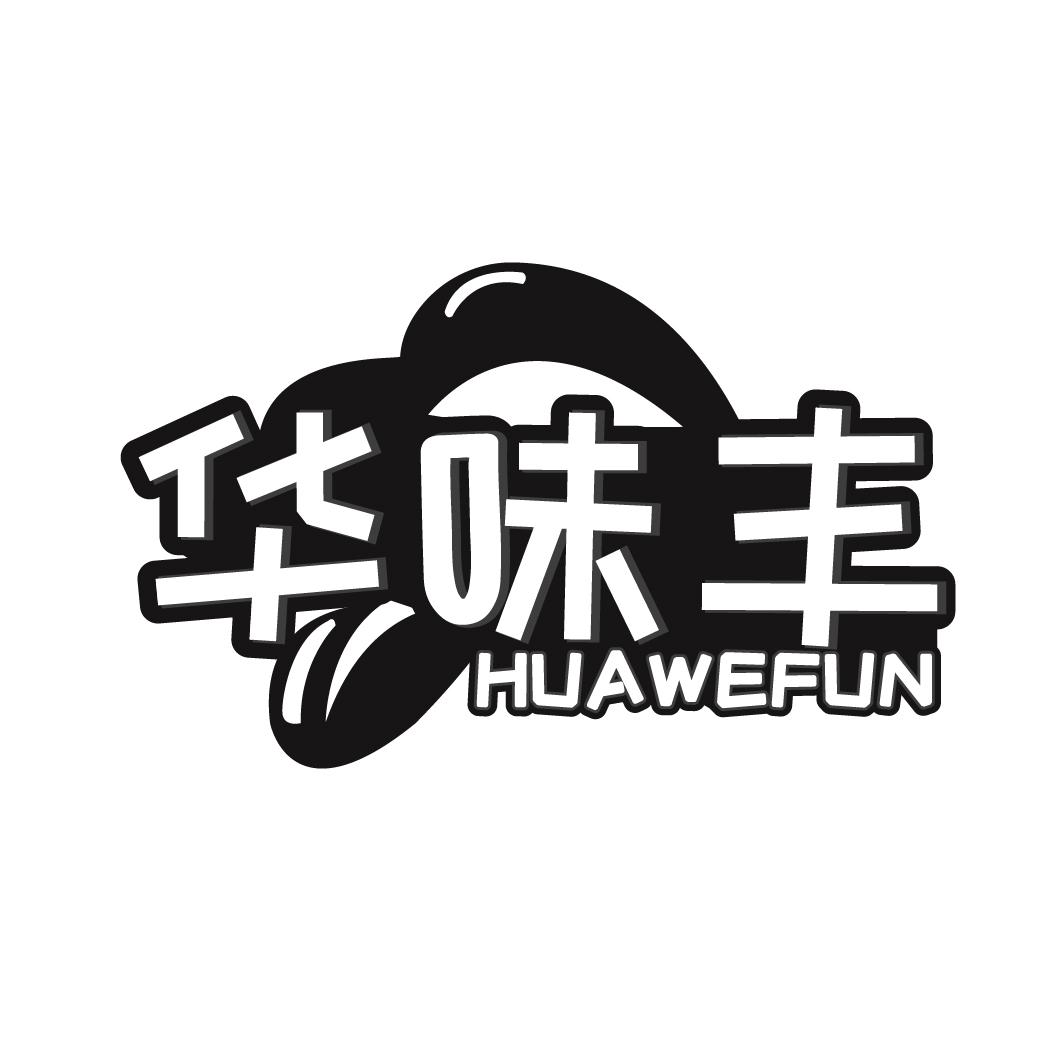 华味丰 HUAWEFUN商标转让