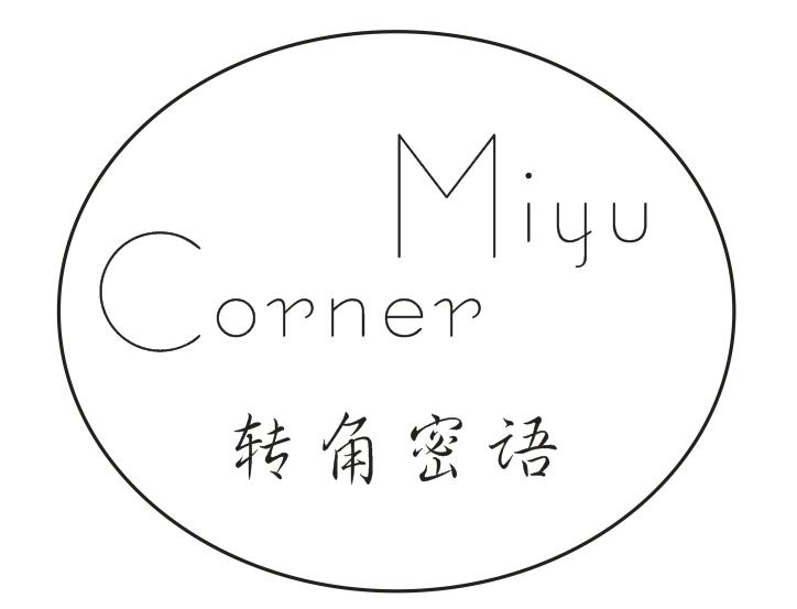 转角密语 MIYU CORNER商标转让