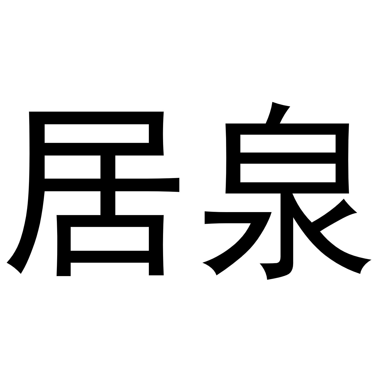 居泉商标转让