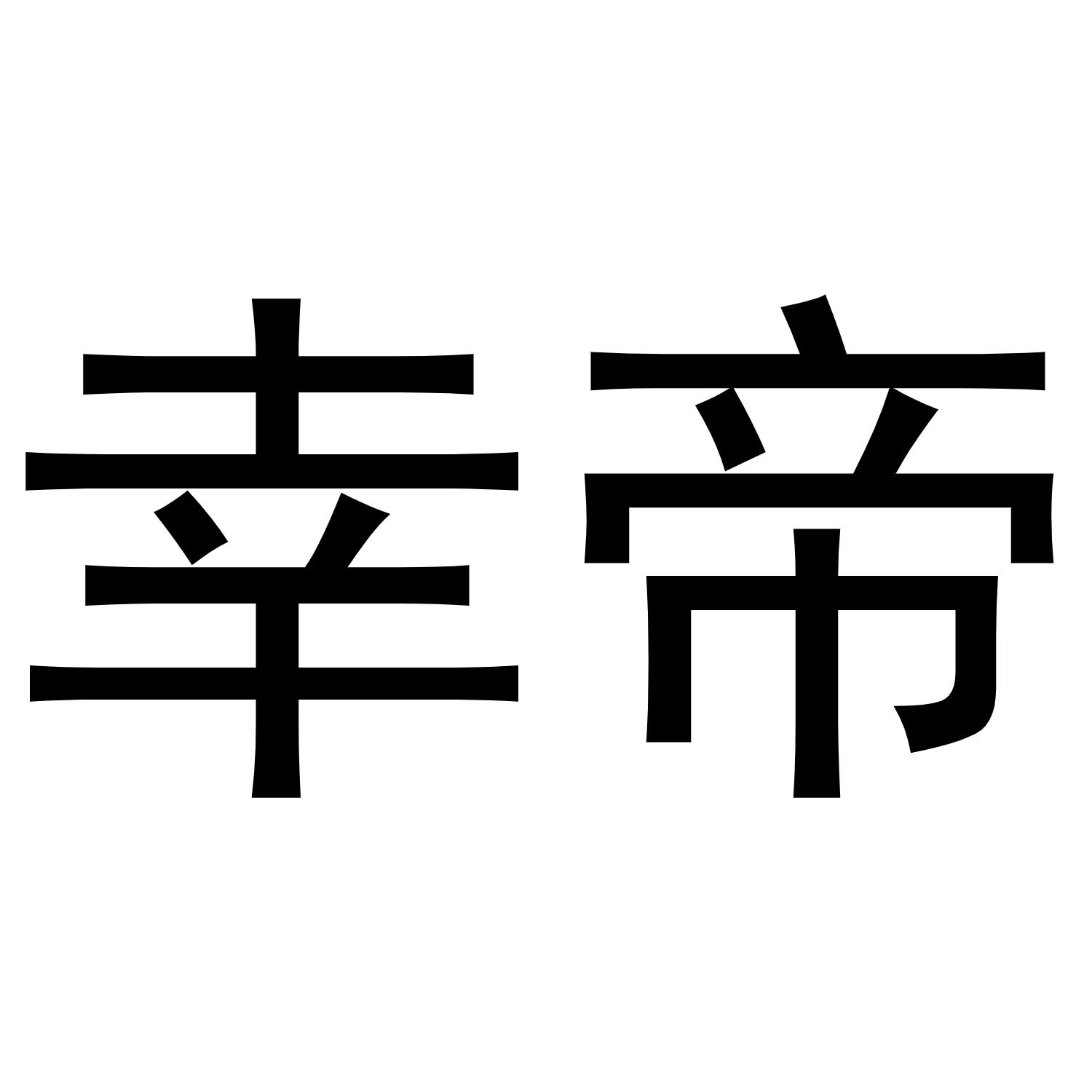 幸帝商标转让