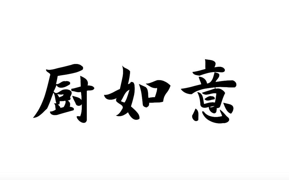 厨如意商标转让