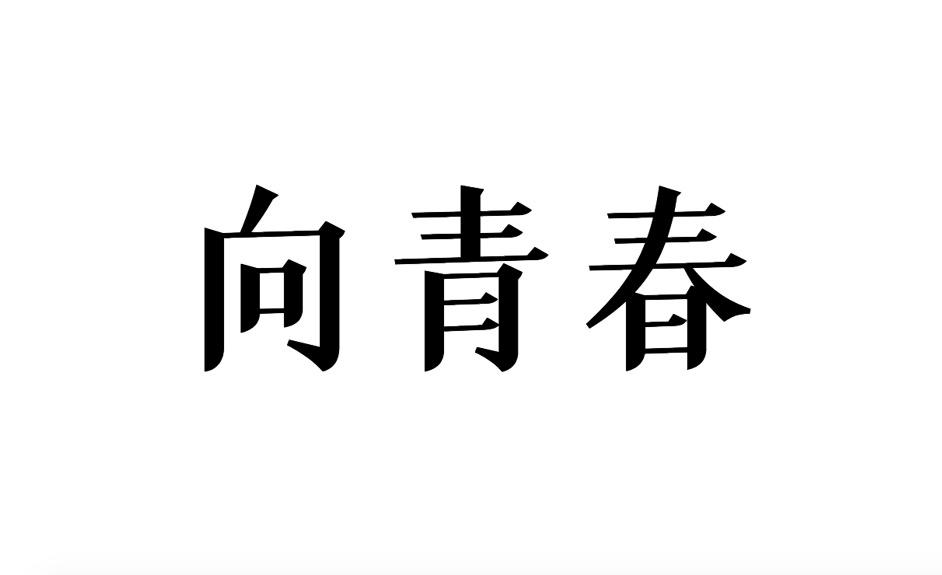 向青春商标转让