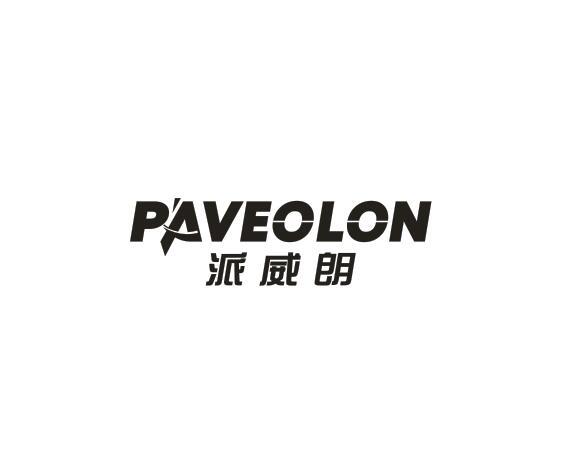 派威朗 PAVEOLON商标转让