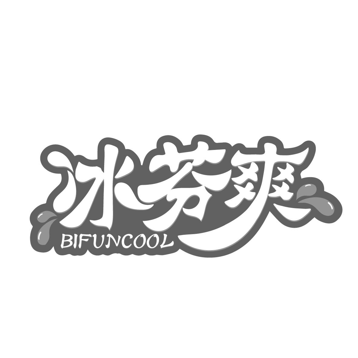 冰芬爽 BIFUNCOOL商标转让