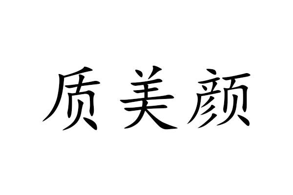 质美颜商标转让