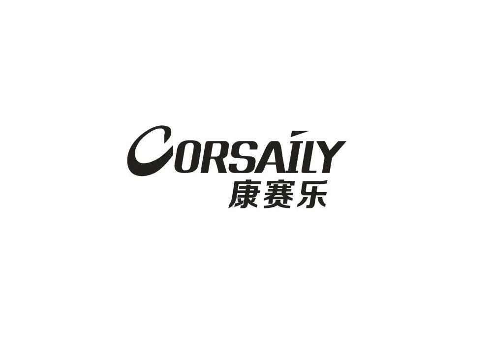 康赛乐 CORSAILY商标转让