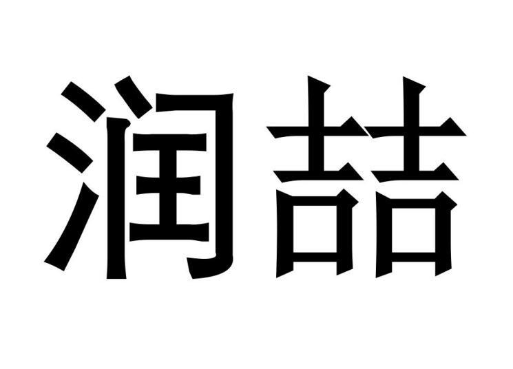 润喆商标转让