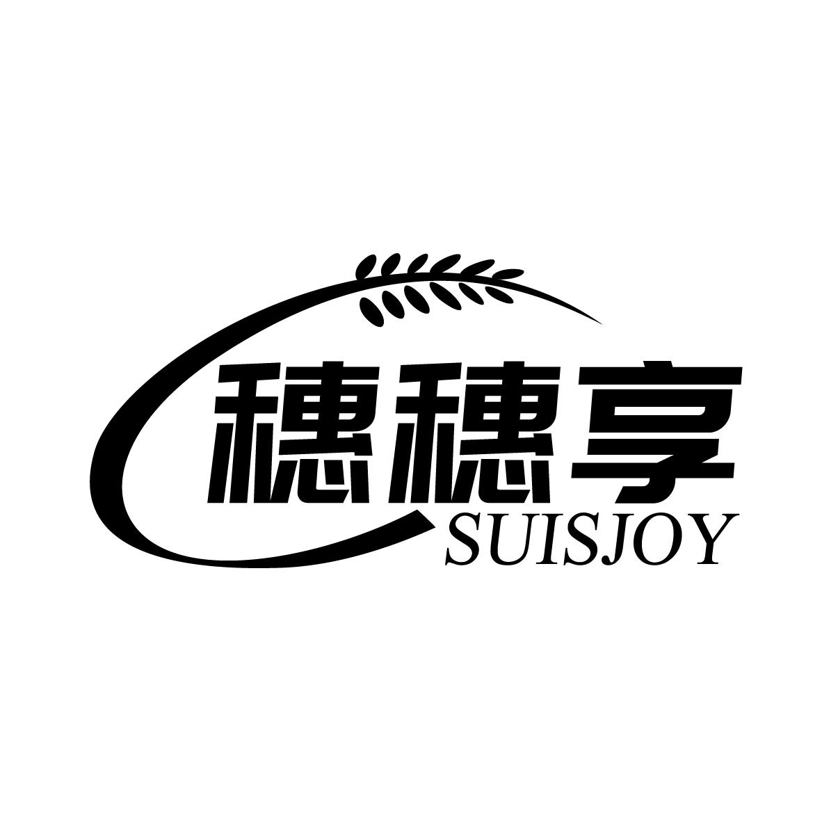 穗穗享 SUISJOY商标转让