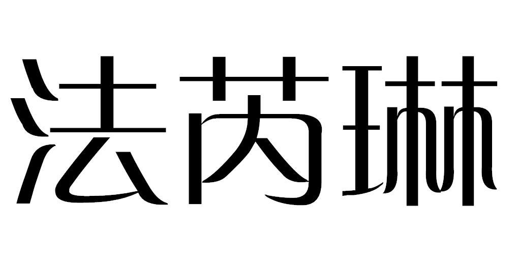 法芮琳商标转让