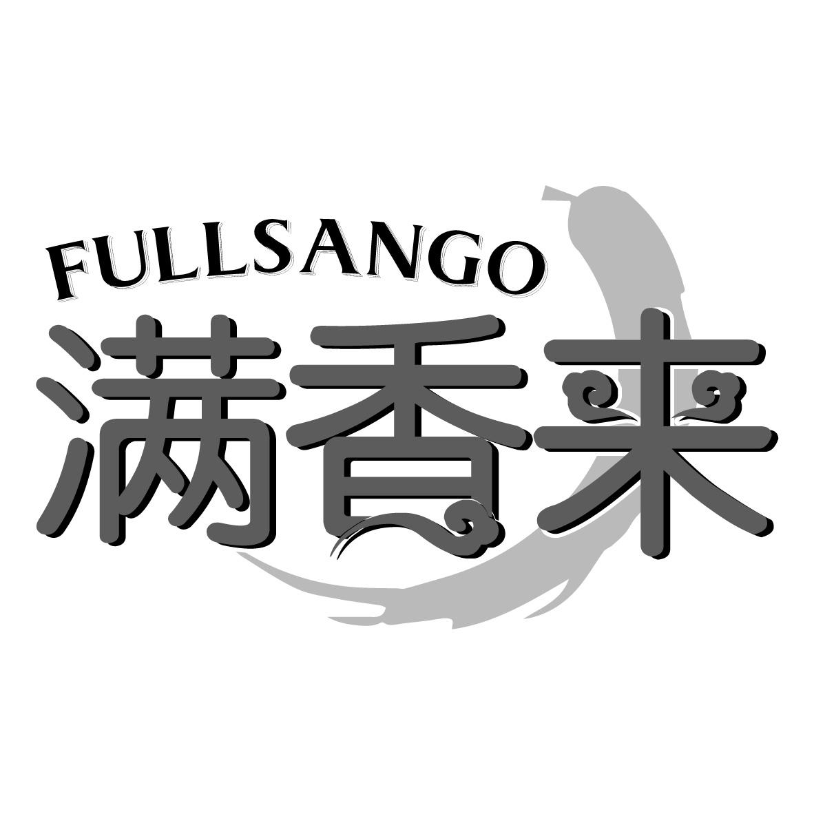 满香来 FULLSANGO商标转让