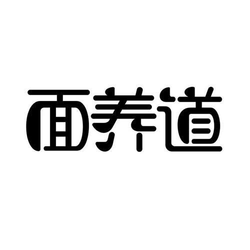 面养道商标转让