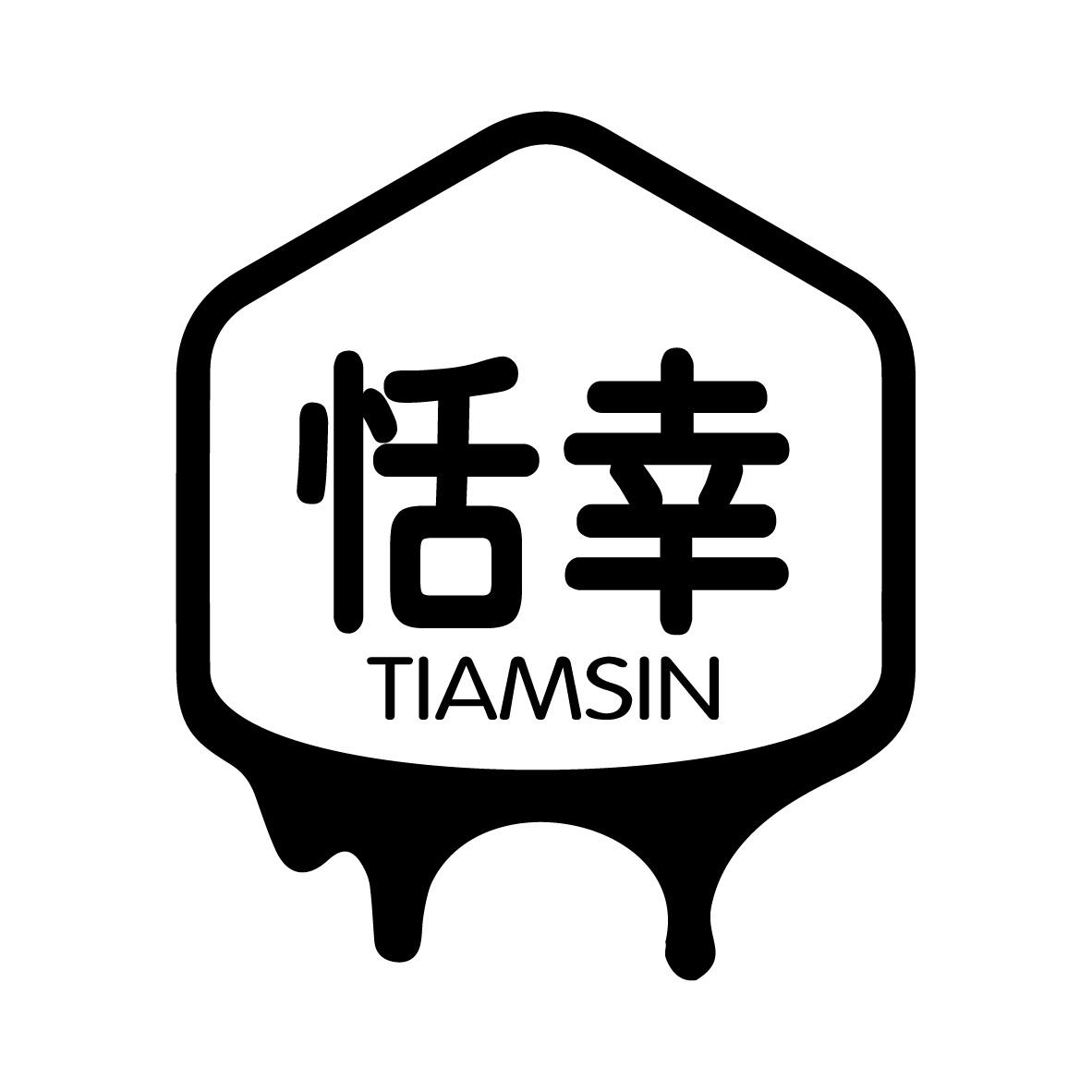 恬幸 TIAMSIN商标转让