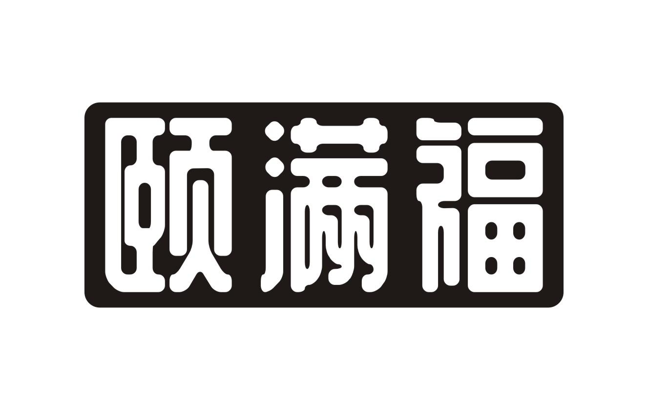 颐满福商标转让