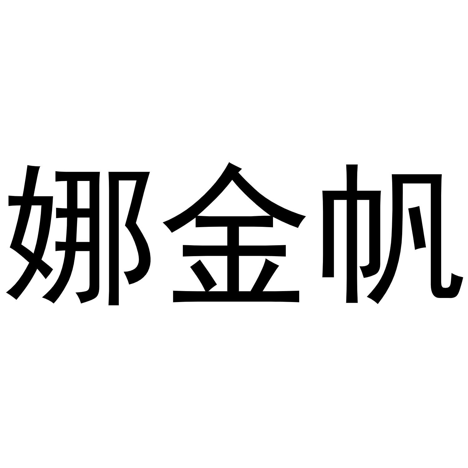 娜金帆商标转让