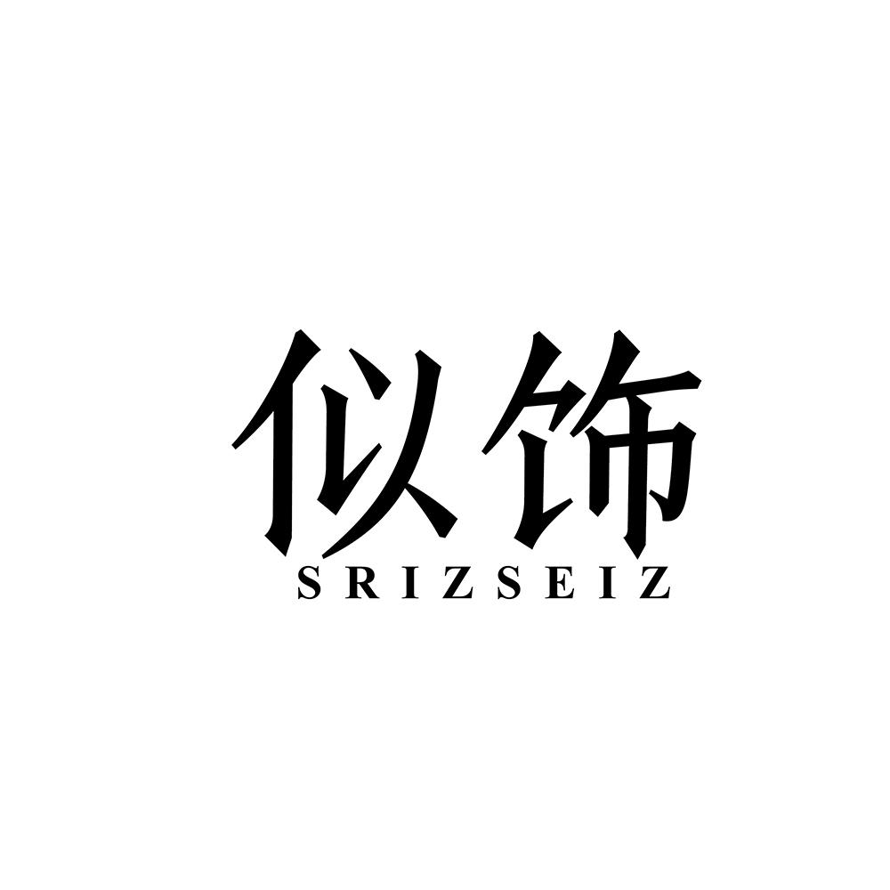 似饰 SRIZSEIZ商标转让