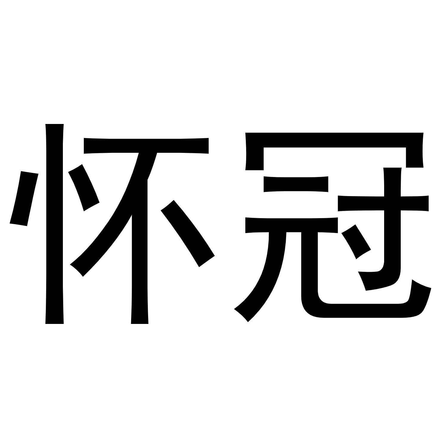 怀冠商标转让