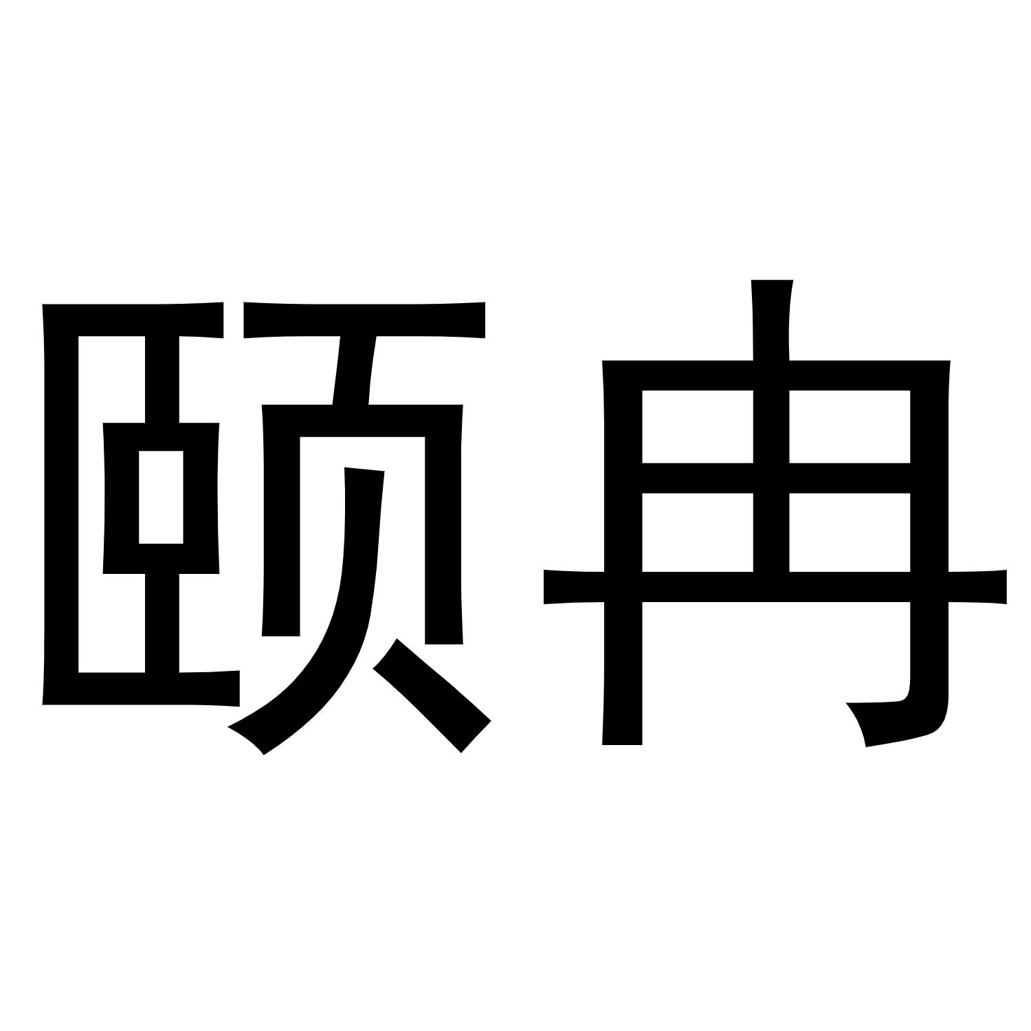 颐冉商标转让