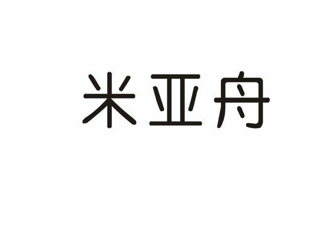 米亚舟商标转让