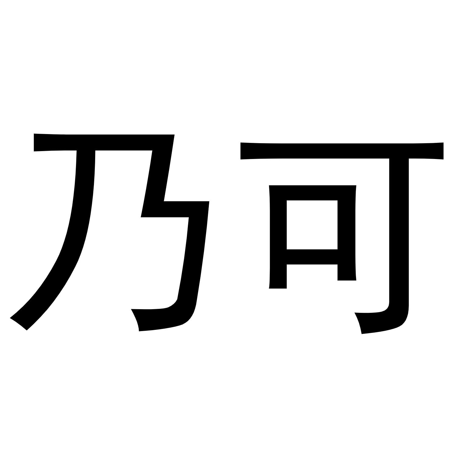 乃可商标转让