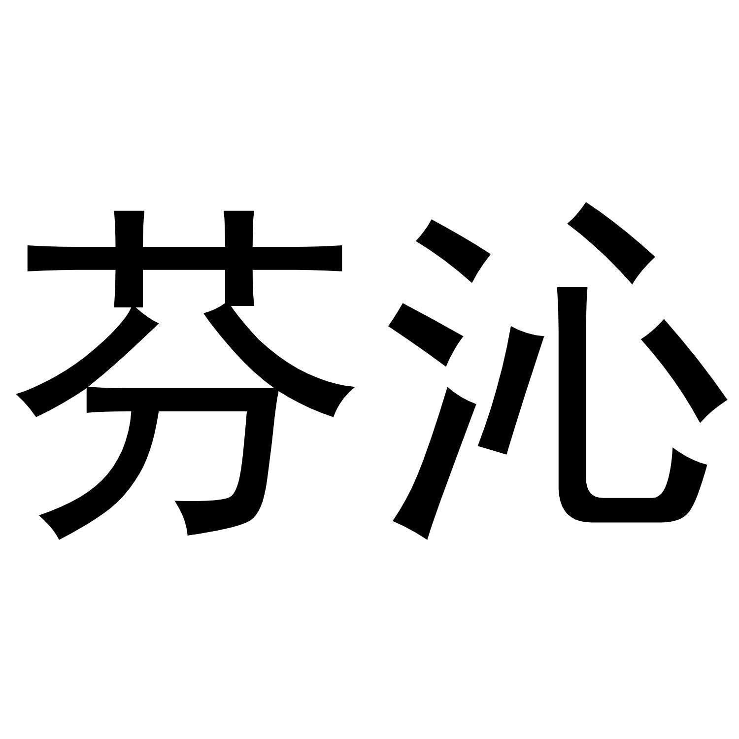 芬沁商标转让