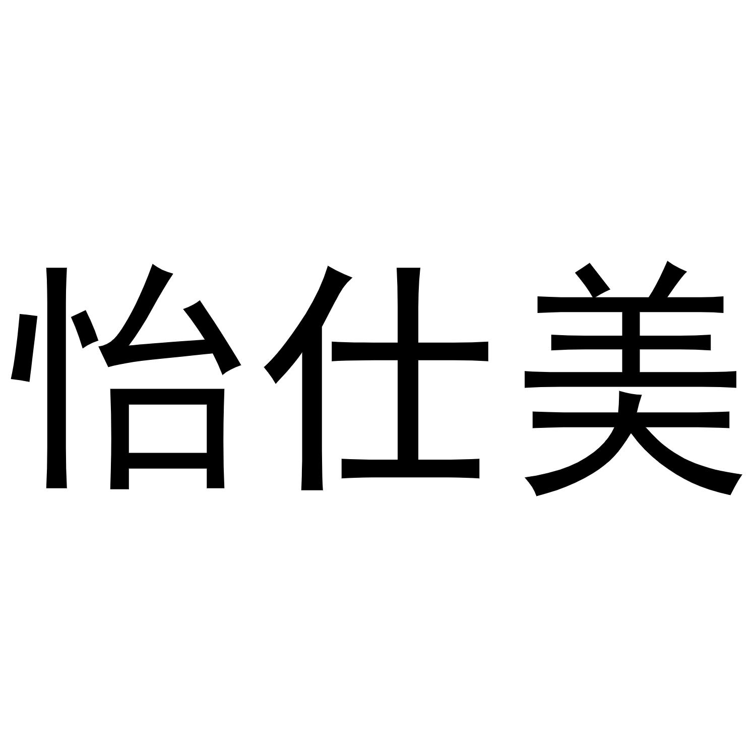 怡仕美商标转让