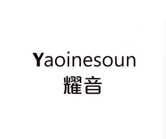 耀音 YAOINESOUN商标转让