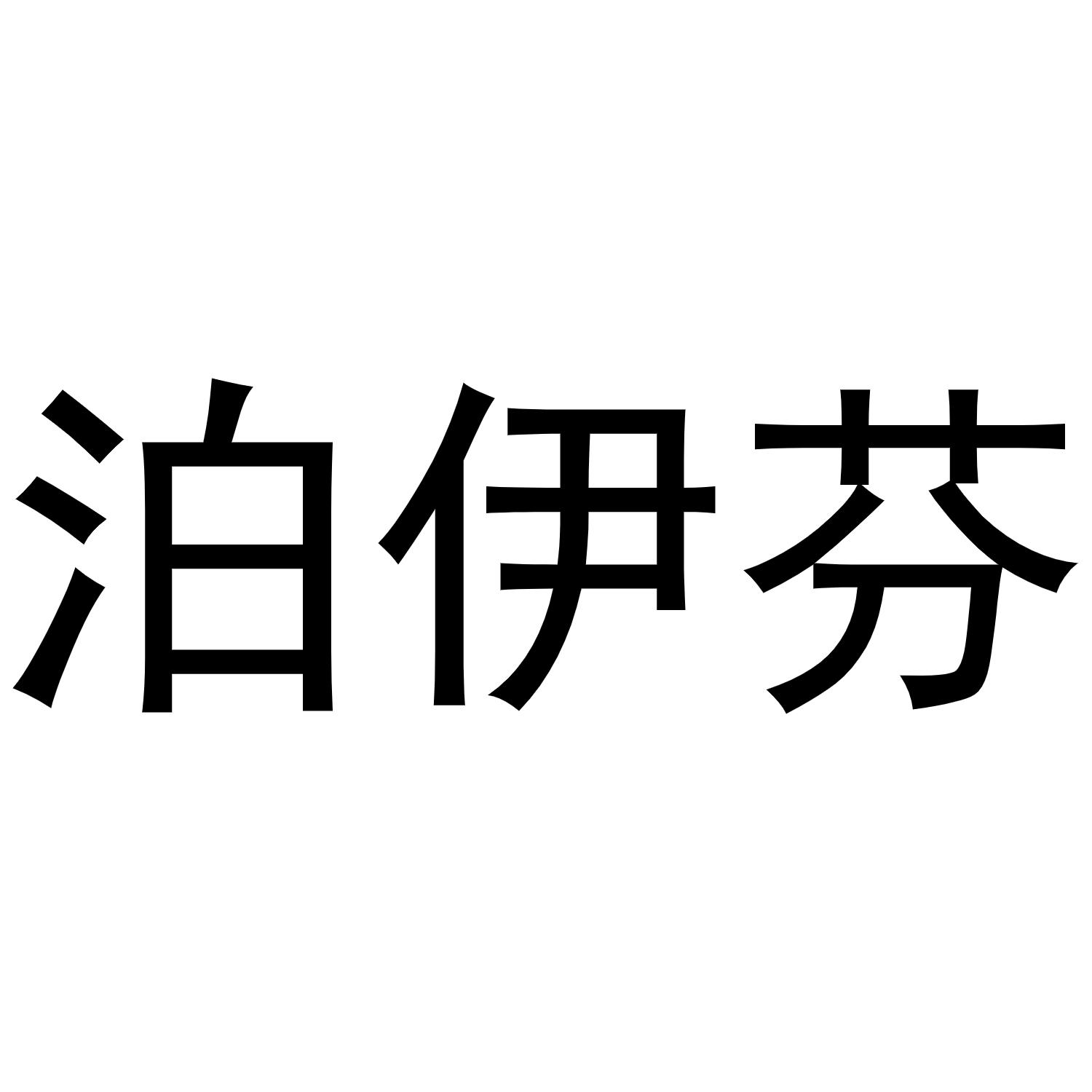 泊伊芬商标转让