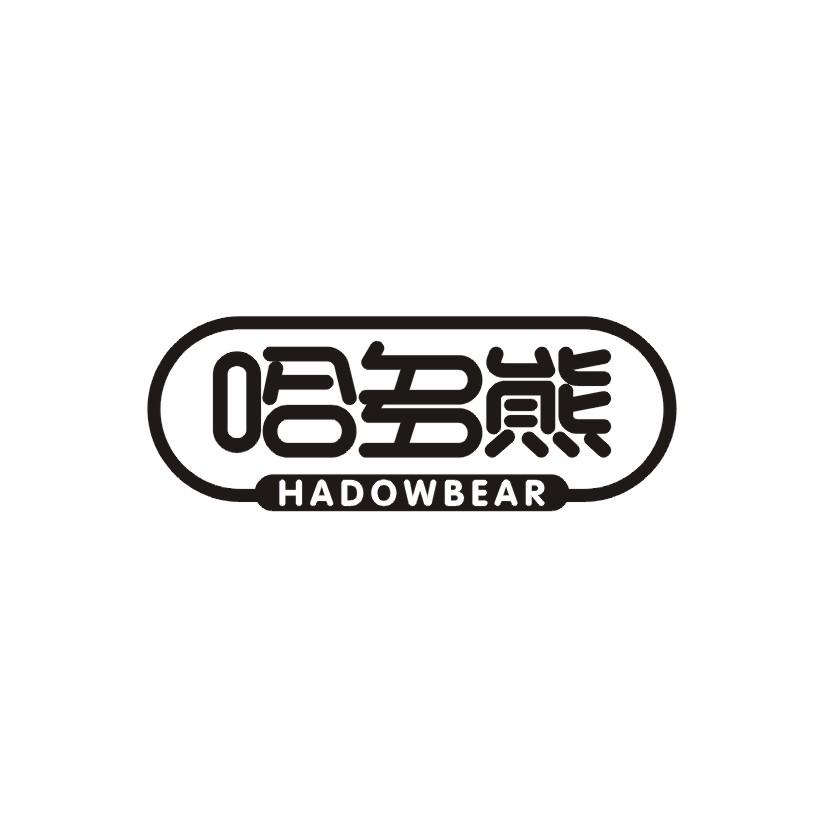 哈多熊 HADOWBEAR商标转让