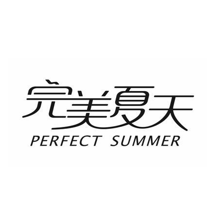 完美夏天 PERFECT SUMMER商标转让