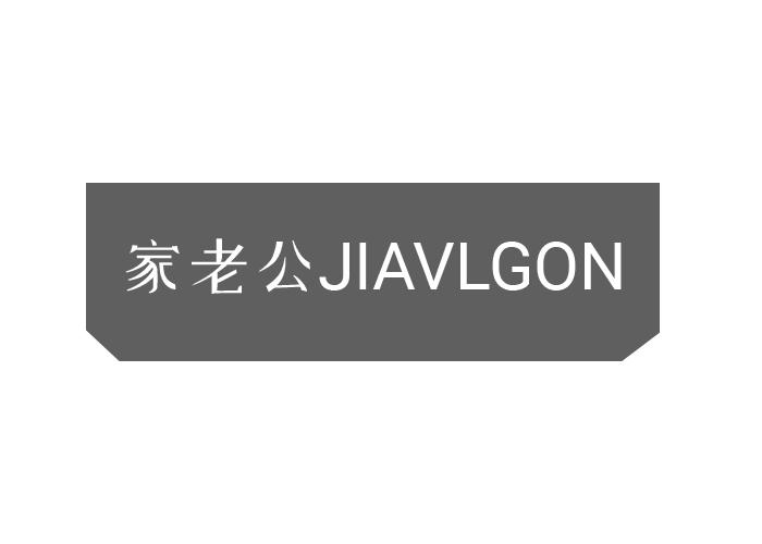 家老公 JIAVLGON商标转让