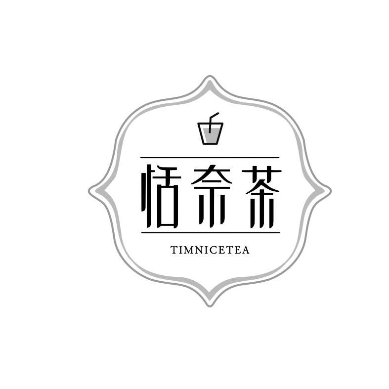 恬奈茶 TIMNICETEA商标转让
