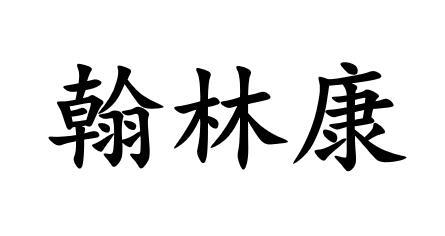 翰林康商标转让
