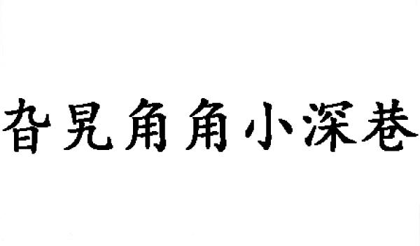 旮旯角角小深巷商标转让