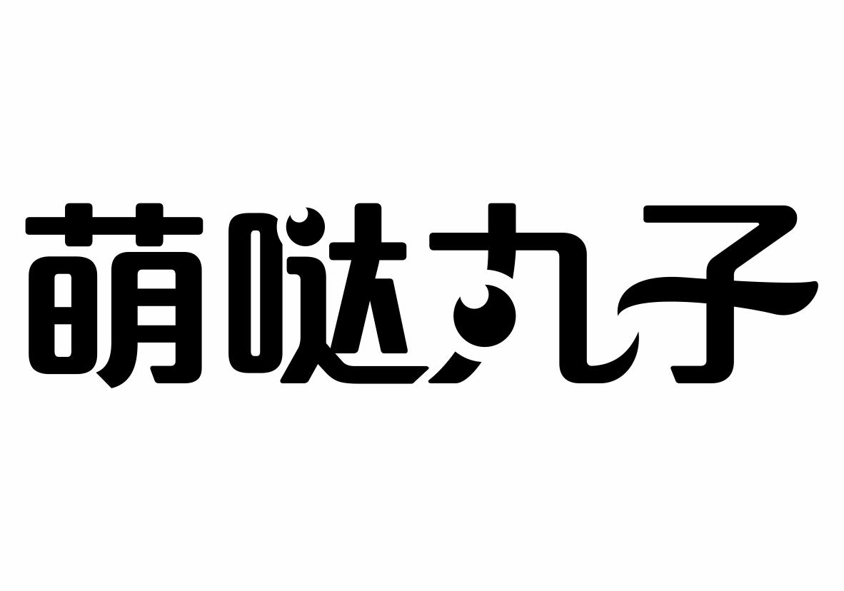 萌哒丸子商标转让