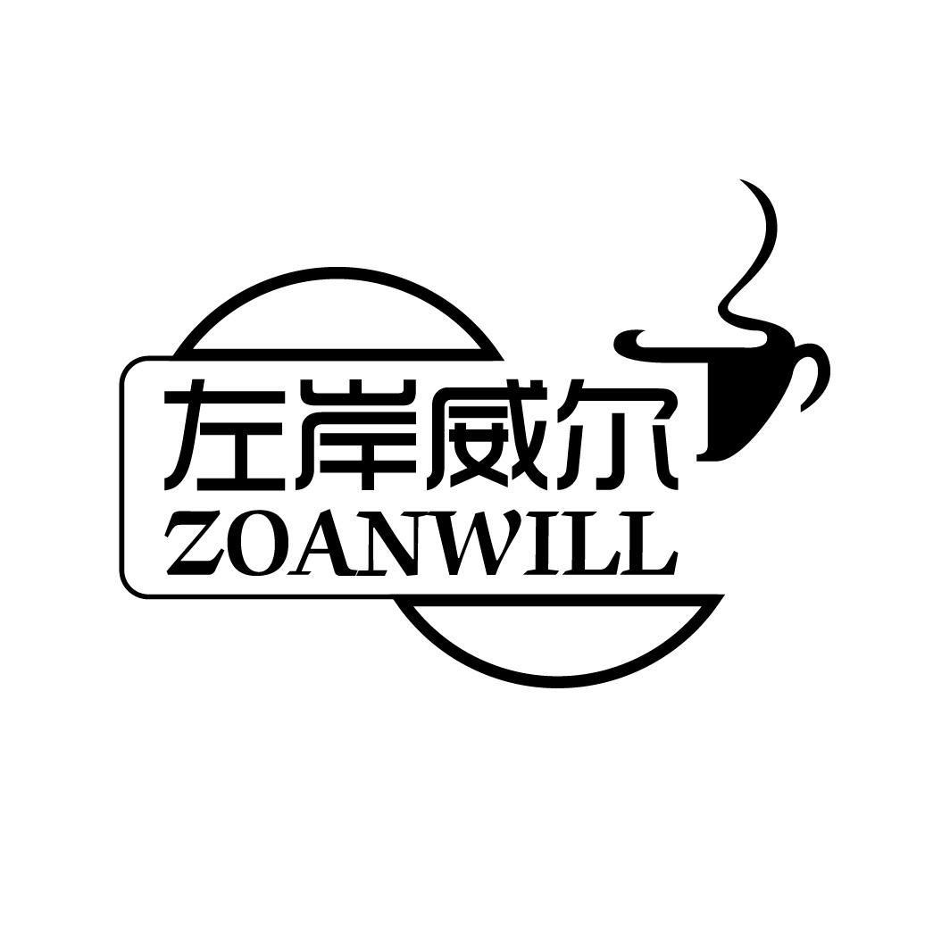 左岸威尔 ZOANWILL商标转让