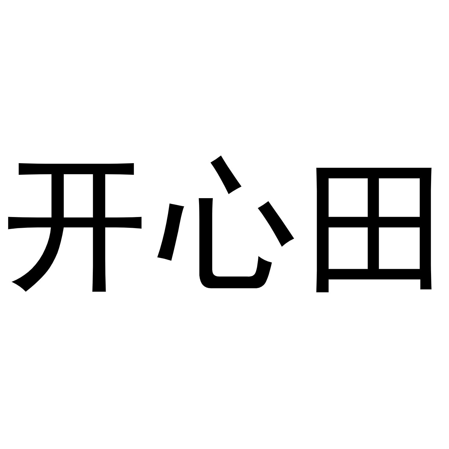 开心田商标转让