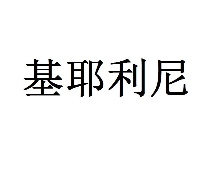 基耶利尼商标转让