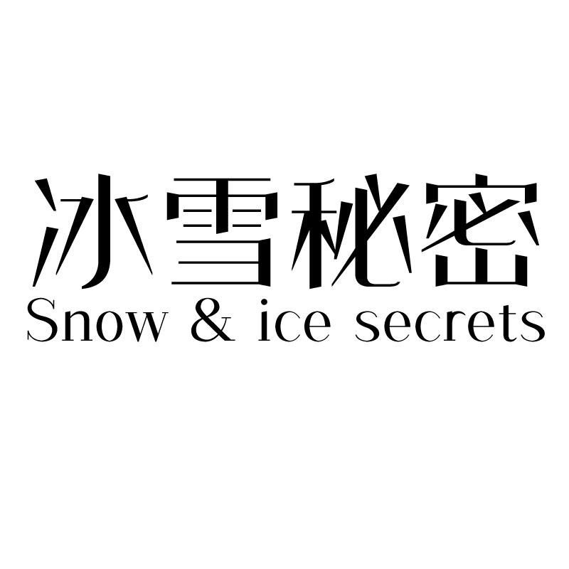 冰雪秘密 SNOW & ICE SECRETS商标转让