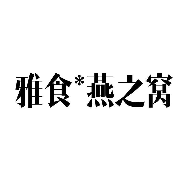 雅食*燕之窝商标转让