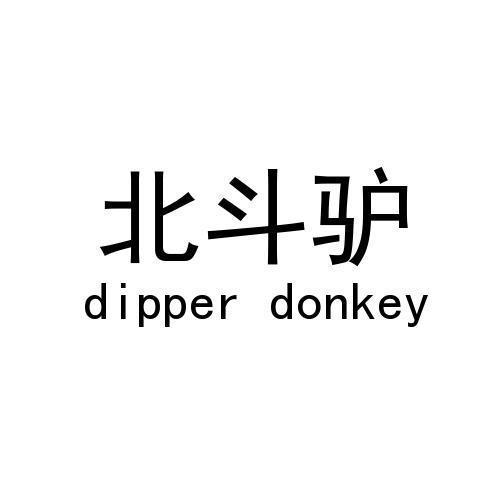 北斗驴 DIPPER DONKEY商标转让