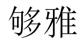 够雅商标转让