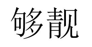 够靓商标转让