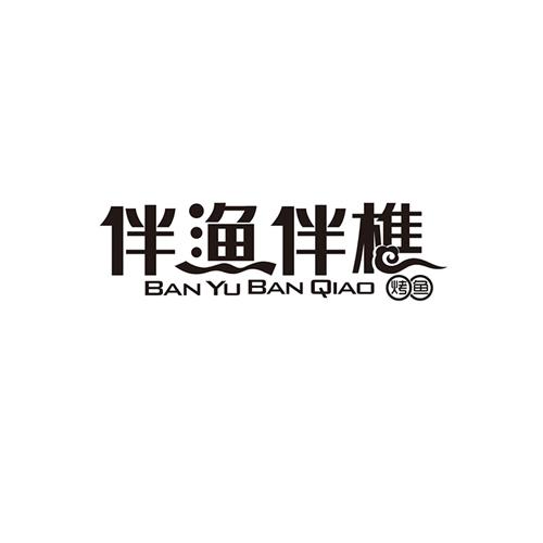 伴渔伴樵 烤鱼商标转让