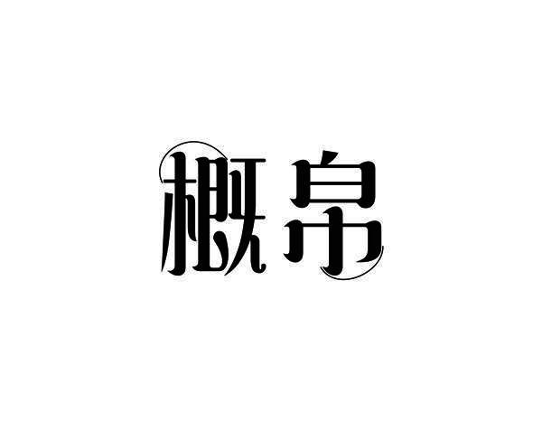 概帛商标转让