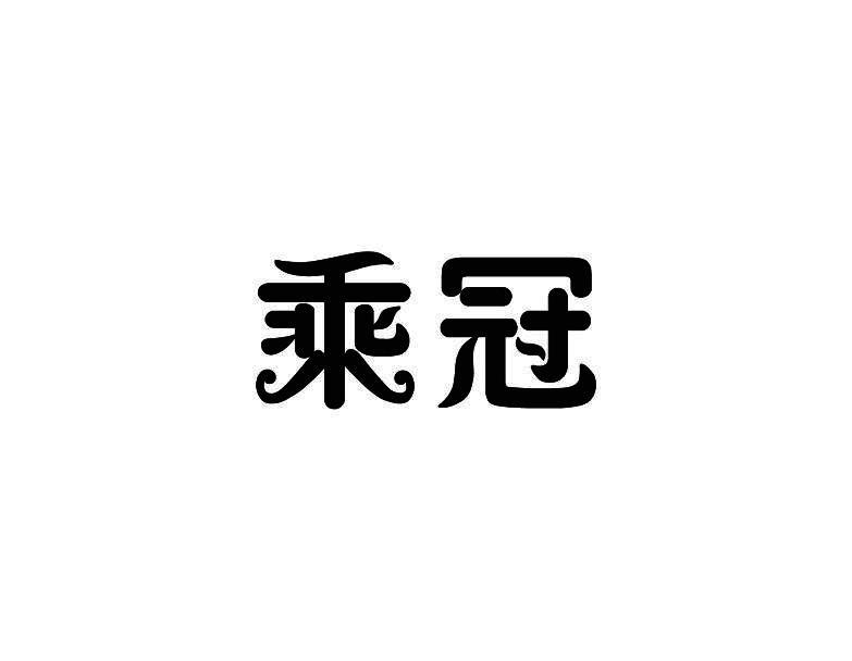 乘冠商标转让