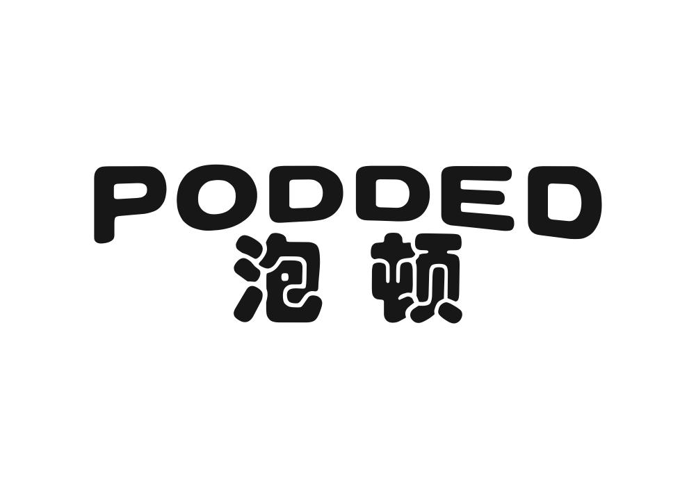 泡顿 PODDED商标转让