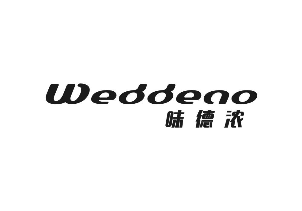 味德浓 WEDDENO商标转让