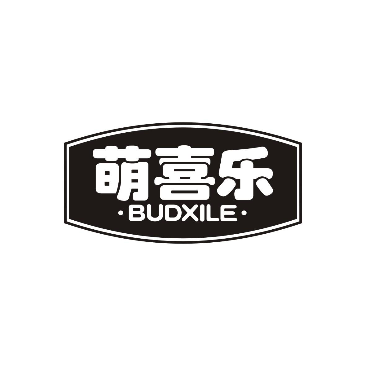 萌喜乐 BUDXILE商标转让