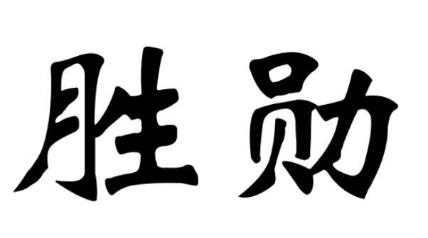 胜勋商标转让