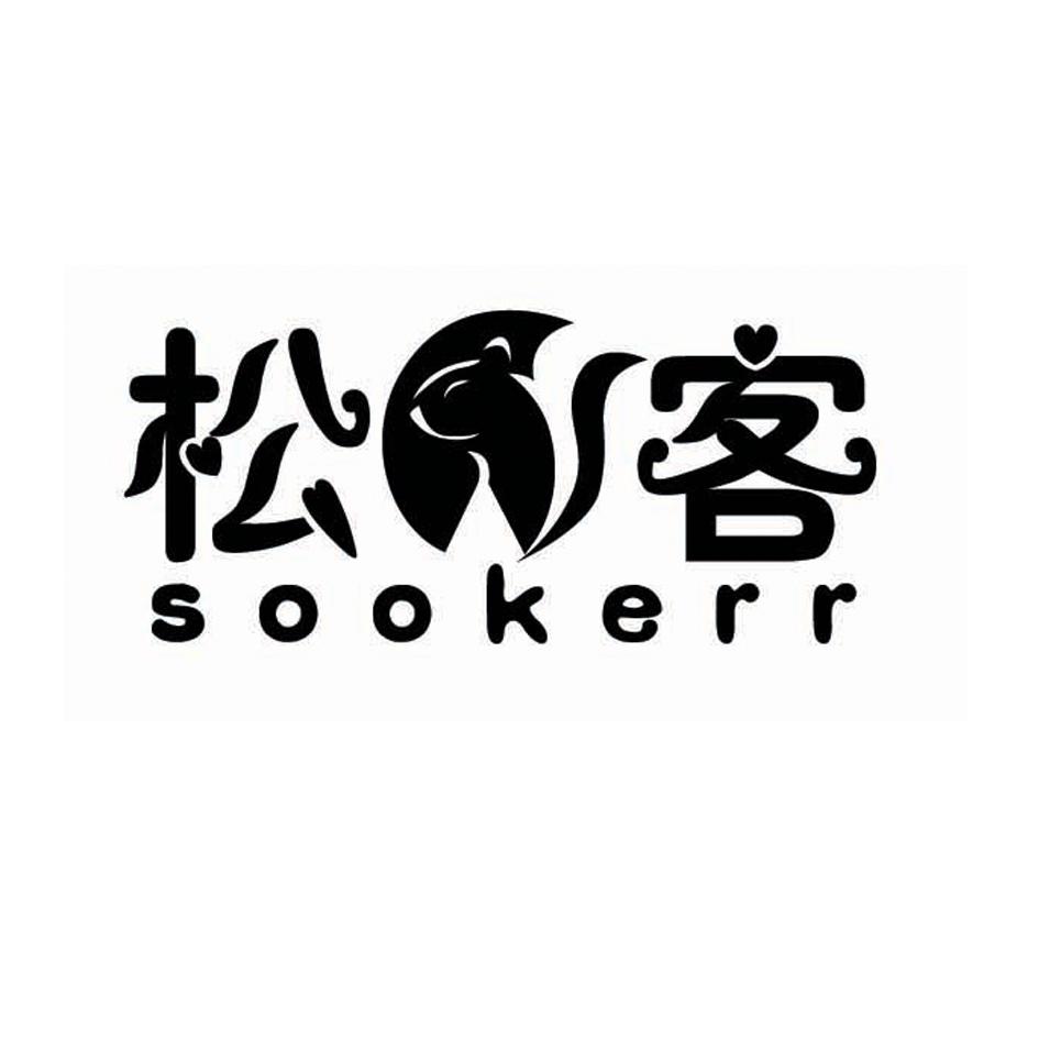 松客  SOOKERR商标转让